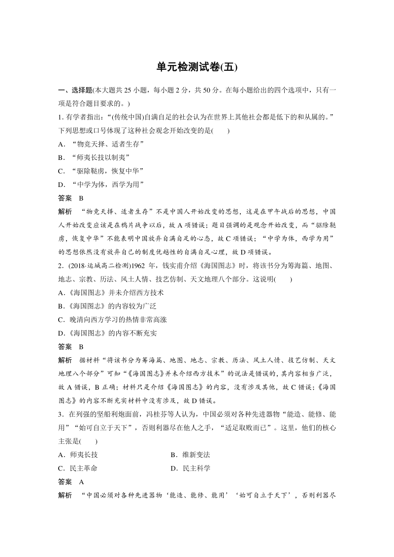 第五单元 近现代中国的先进思想 单元测试卷（含答案）_第1页