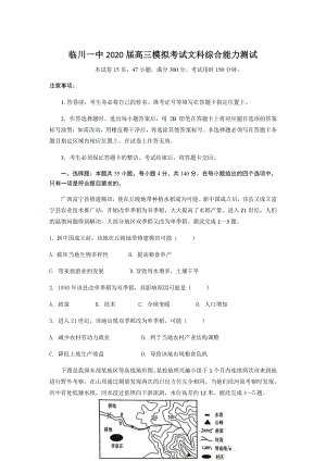 江西省临川一中2020年5月高三模拟考试文综试卷（含答案）