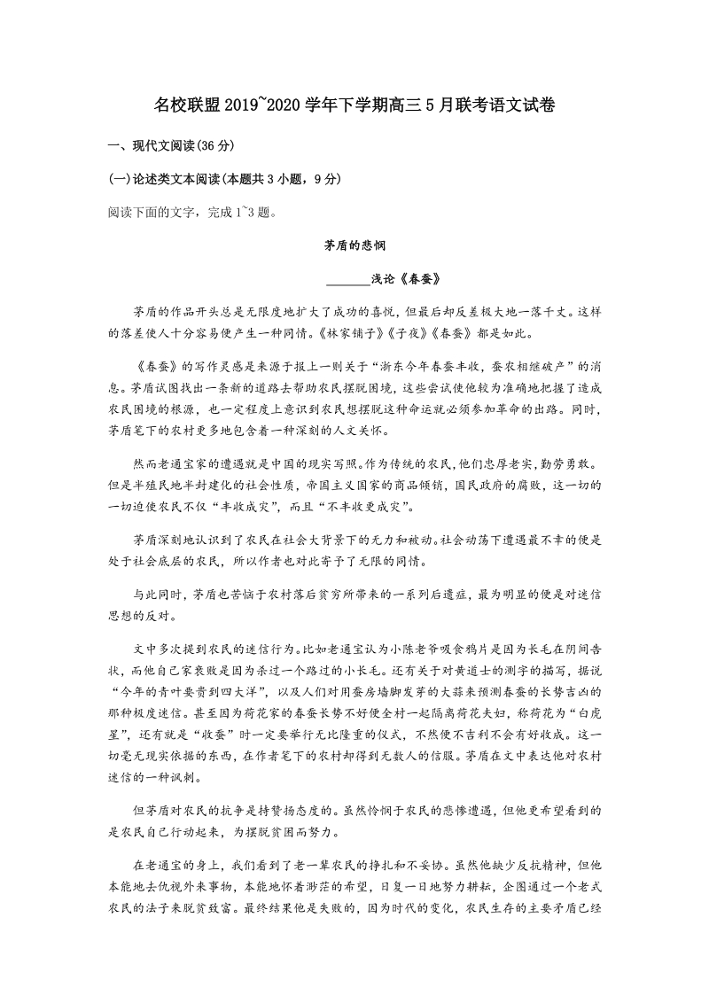 2020年河南省名师联盟高三下学期5月联考语文试题（含答案）_第1页