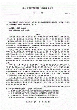 北京市海淀区2020届高三二模语文试题（含答案）