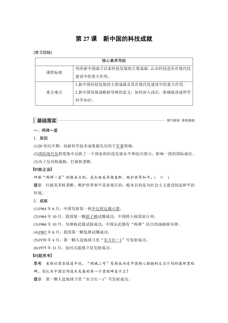 第27课 新中国的科技成就 学案（含答案）_第1页