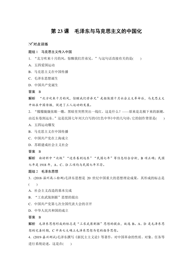 第23课 毛泽东与马克思主义的中国化 对点训练（含答案）_第1页