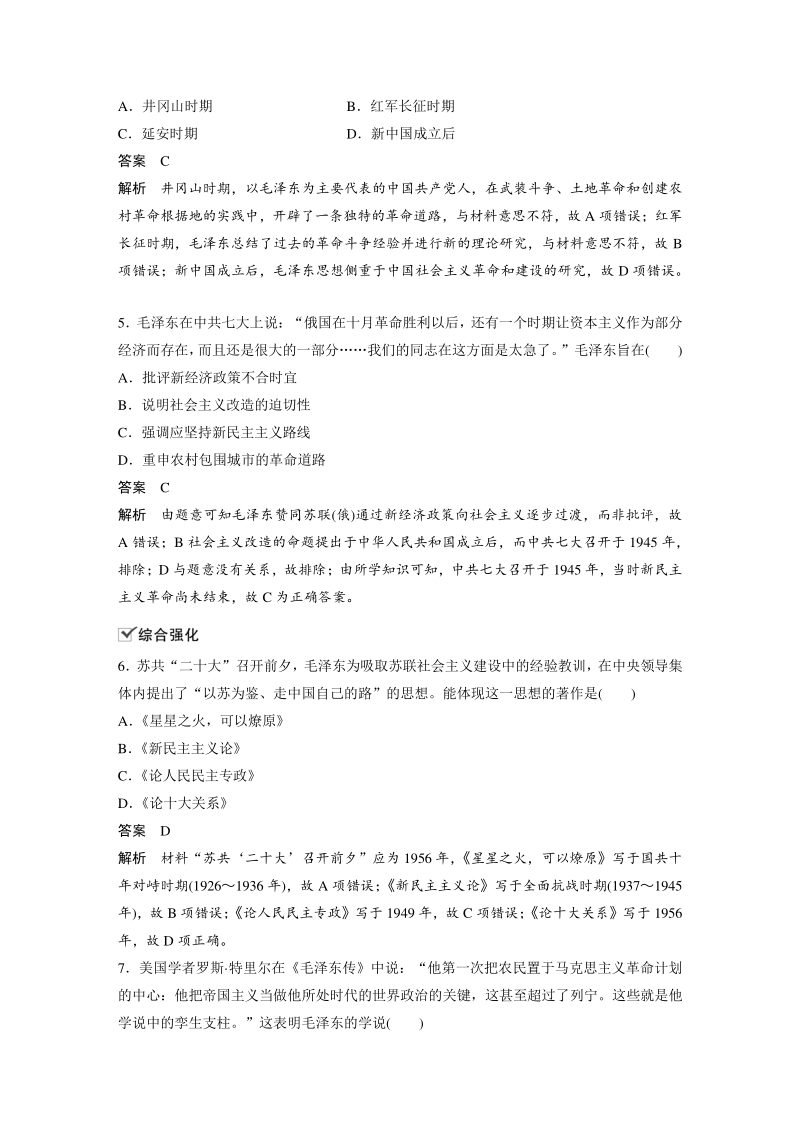 第23课 毛泽东与马克思主义的中国化 对点训练（含答案）_第2页