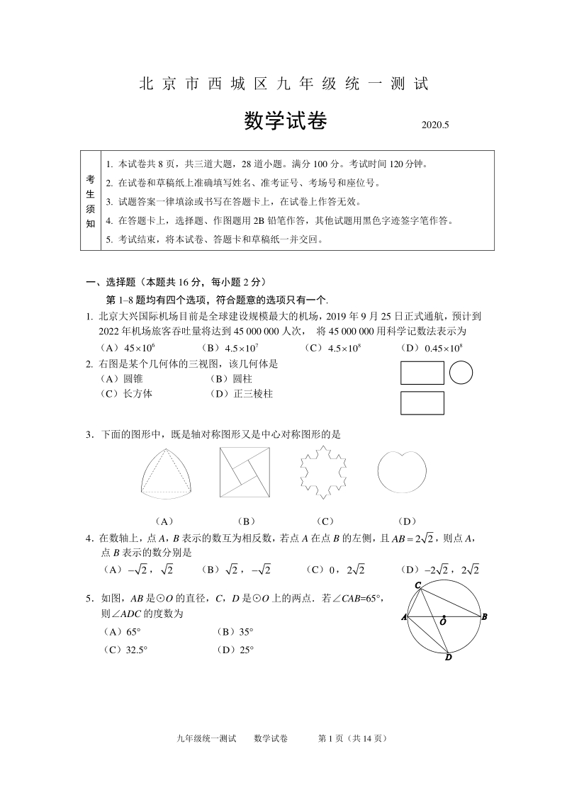 北京市西城区2020年中考数学一模试题（含答案）_第1页