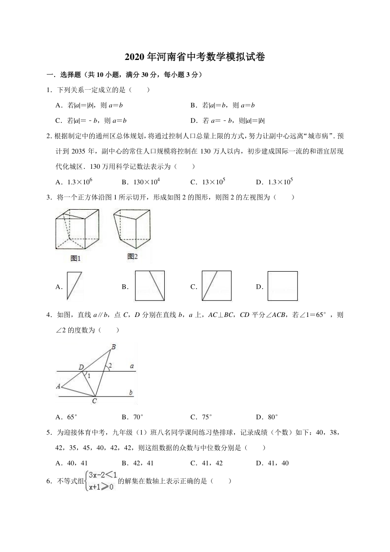2020年河南省中考数学模拟试卷（含答案解析）_第1页