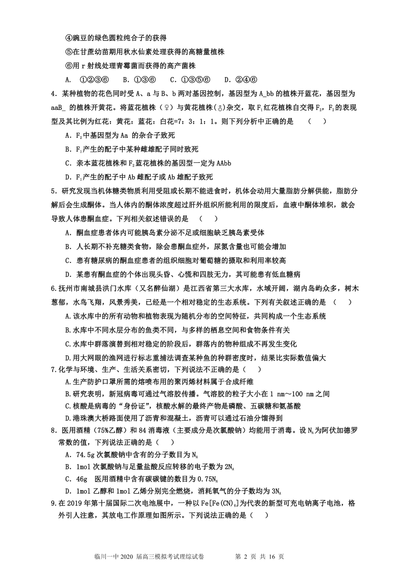 江西省抚州市临川一中2020年5月高三模拟考试理综试卷（含答案）_第2页