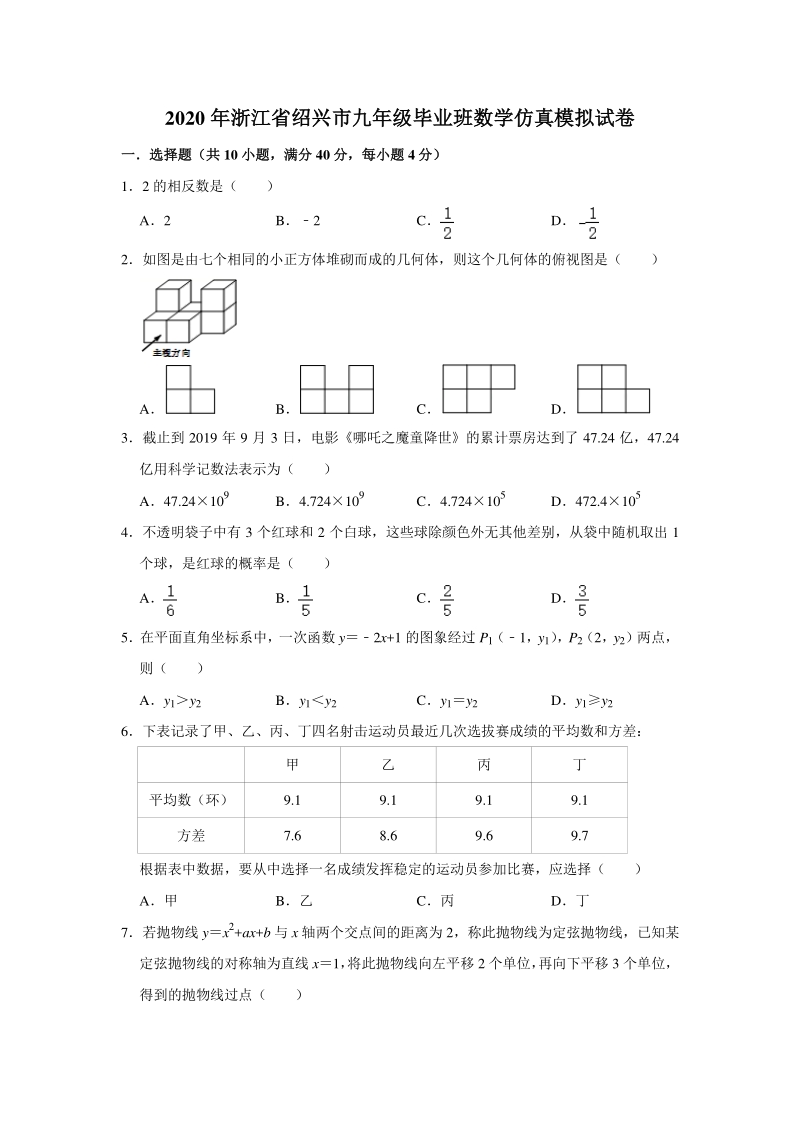 2020年浙江省绍兴市中考数学仿真模拟试卷（含答案）_第1页