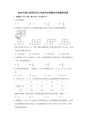 2020年浙江省绍兴市中考数学仿真模拟试卷（含答案）