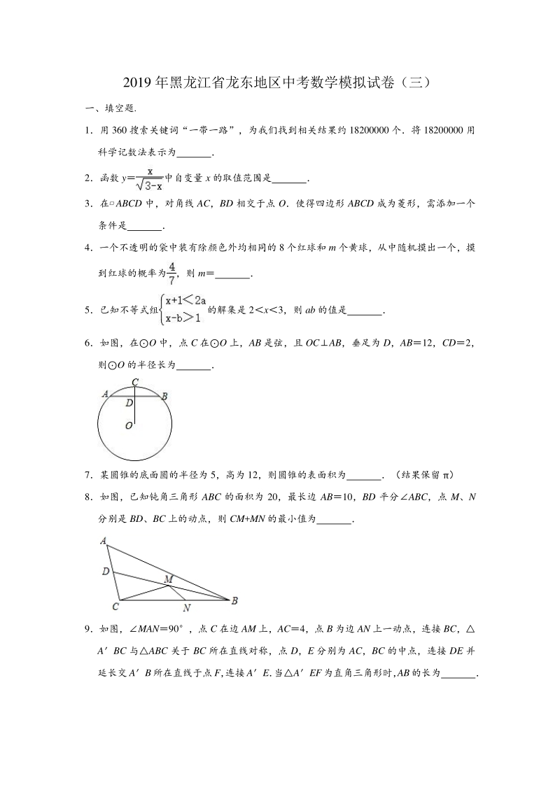 2019年黑龙江省龙东地区中考数学模拟试卷（三）含答案解析_第1页