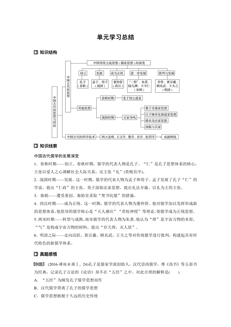 第一单元 中国古代的思想与科技 单元学习总结（含答案）_第1页
