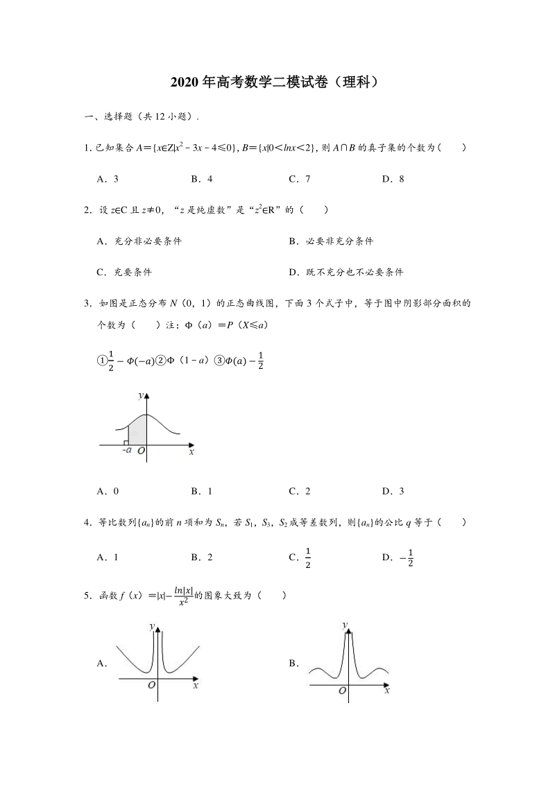 黑龙江省哈尔滨市联盟校2020届高三第二次模拟考试数学试题（理科）含答案解析_第1页