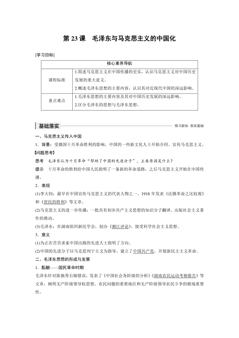 第23课 毛泽东与马克思主义的中国化 学案（含答案）_第1页