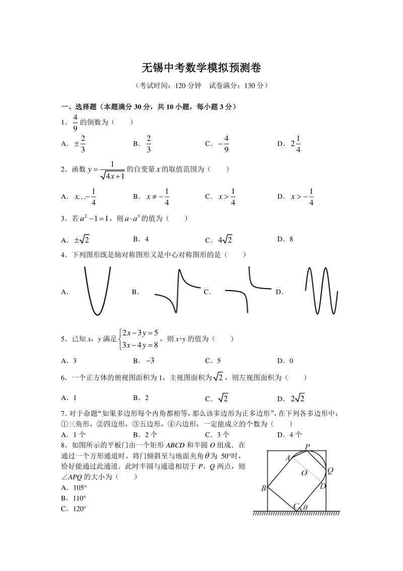 江苏省无锡市2020年中考模拟预测数学试卷（含答案）_第1页