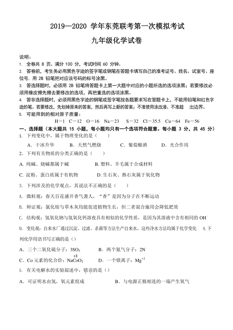 广东省东莞市联考2020届中考第一次模拟考试化学试题（含答案）_第1页