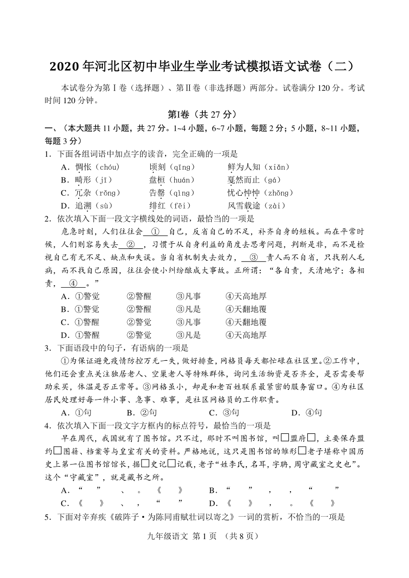 2020年天津市河北区中考二模语文试卷（含答案）_第1页
