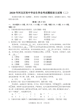 2020年天津市河北区中考二模语文试卷（含答案）
