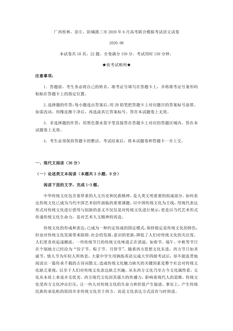 广西桂林、崇左、防城港三市2020年6月高考联合模拟考试语文试卷（解析版）_第1页
