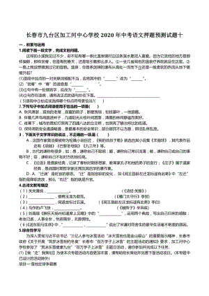 2020年吉林省长春市九台区加工河中心学校中考语文押题预测试题（十）含答案