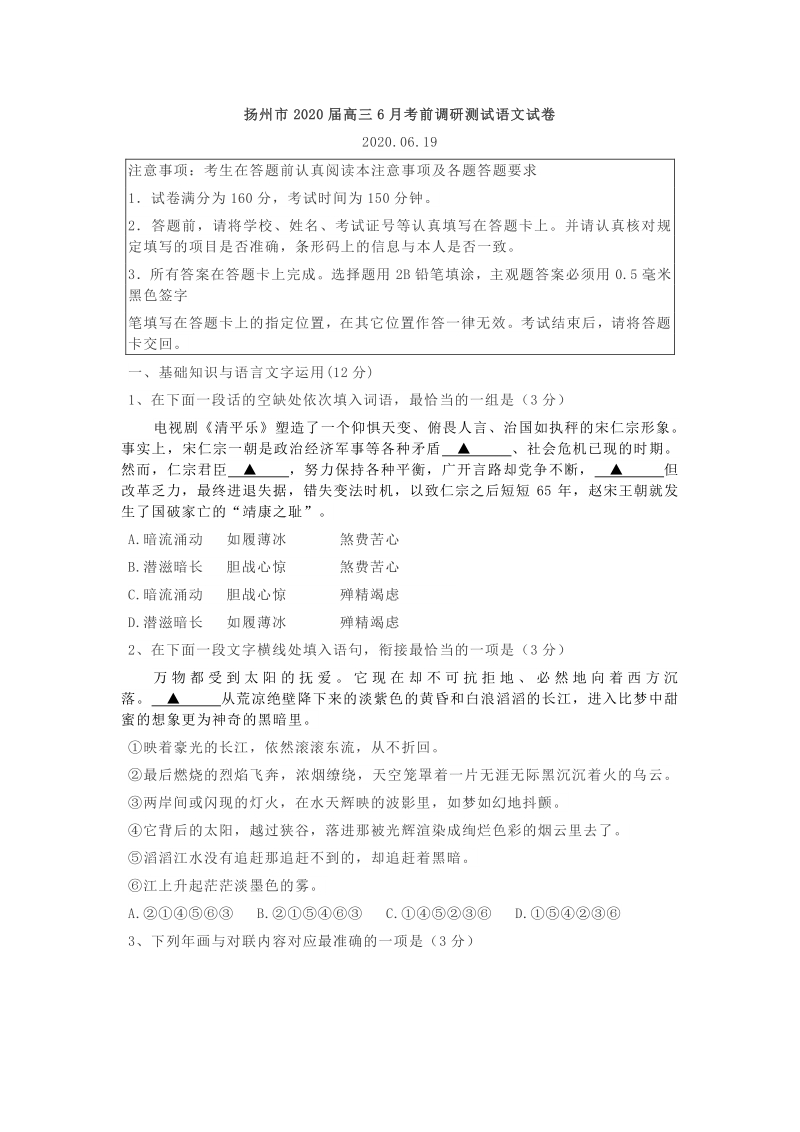 江苏省扬州市2020届高三6月考前调研测试语文试卷（含答案）_第1页