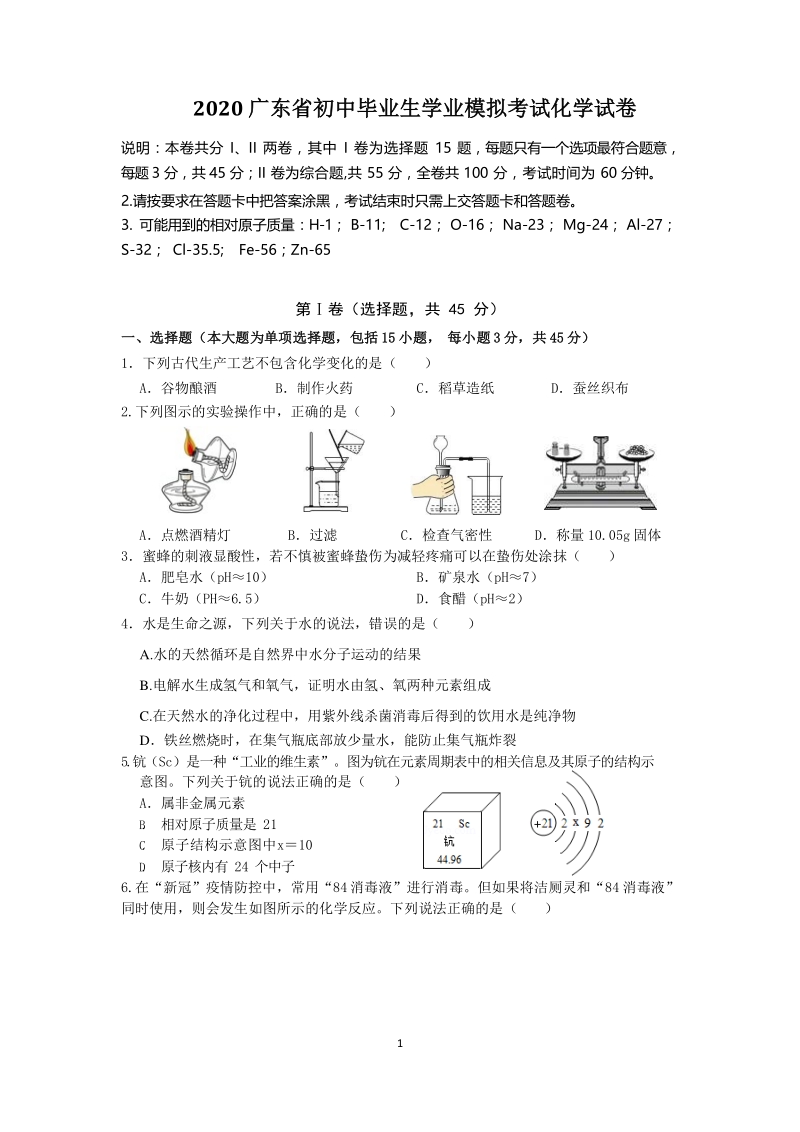 2020年广东省初三学业模拟考试化学试卷（含答案 ）_第1页