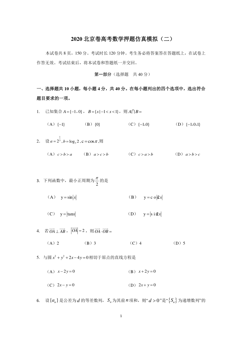 2020年北京市高考数学押题仿真试卷（二）含答案_第1页