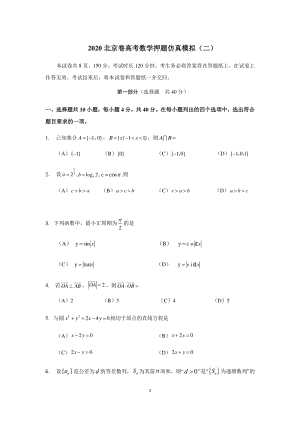 2020年北京市高考数学押题仿真试卷（二）含答案