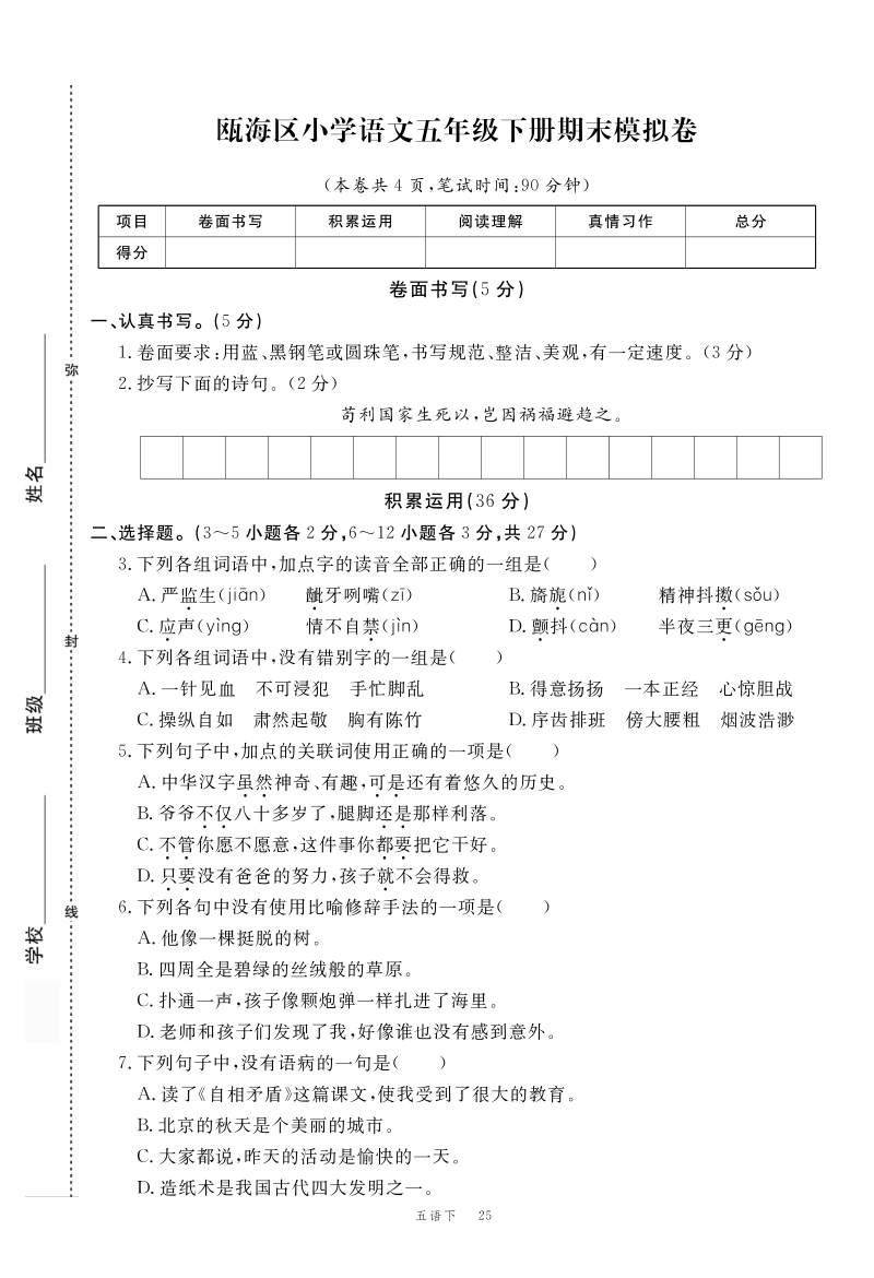 2020年浙江省温州市瓯海区五年级语文下册期末模拟试卷（含答案）_第1页