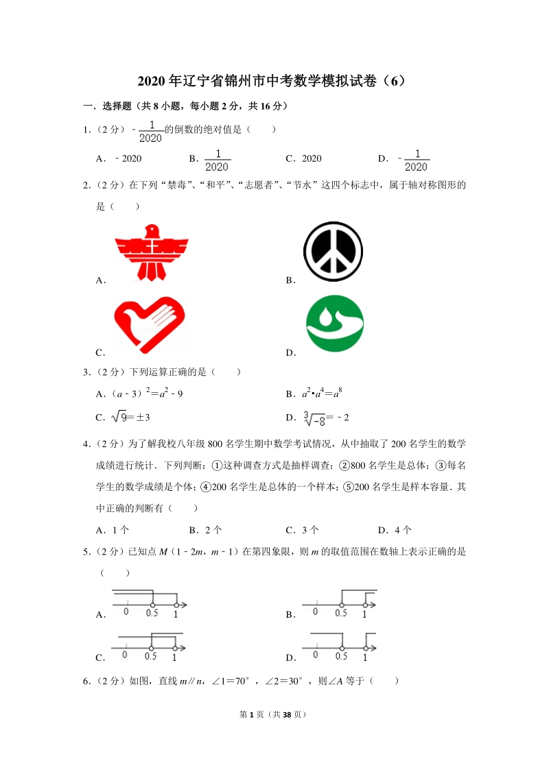 2020年辽宁省锦州市中考数学模拟试卷（6）含详细解答_第1页
