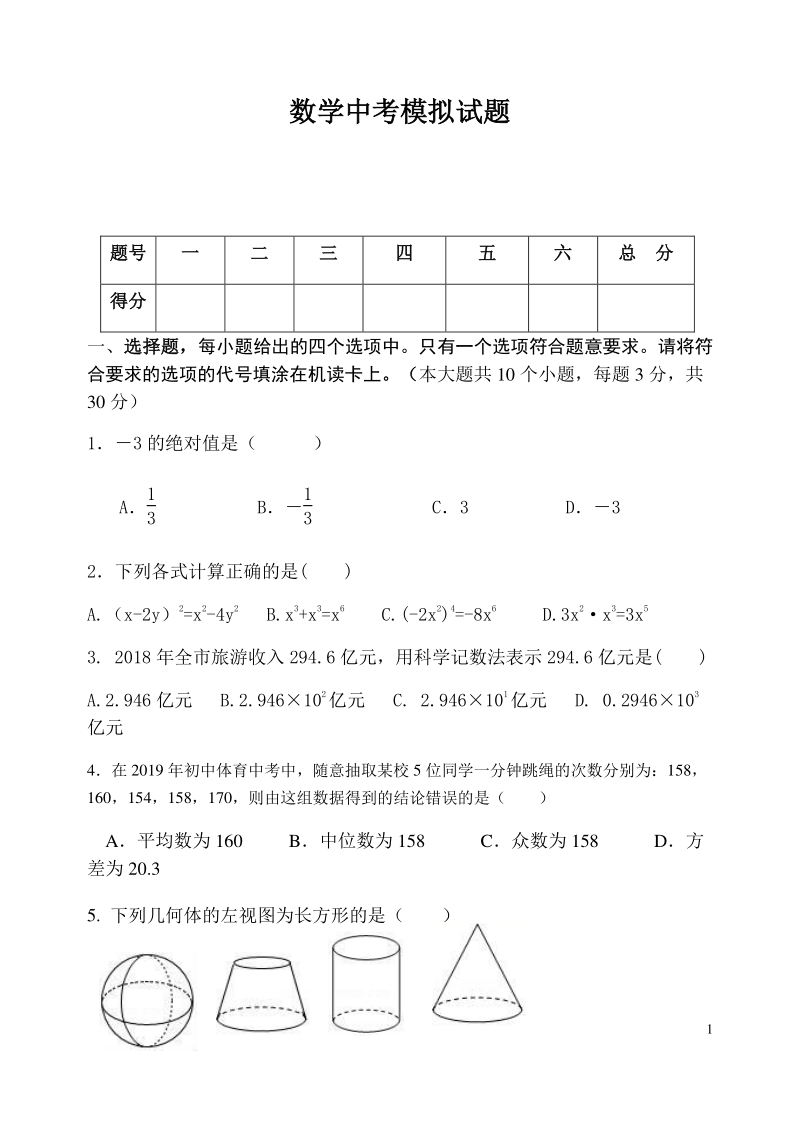 四川省广安市前锋区2020年中考数学模拟试题（含答案）_第1页