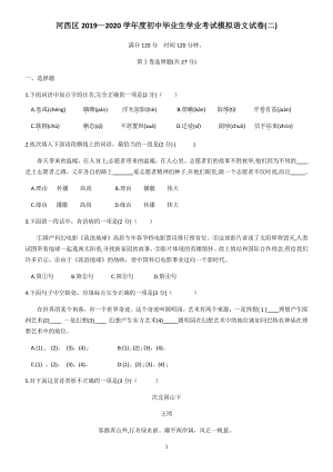 天津市河西区2020届初三学业考试模拟语文试卷（二）含答案