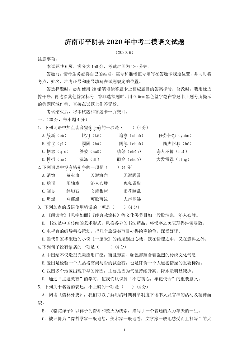 2020年山东省济南市平阴县中考二模语文试题（含答案）_第1页