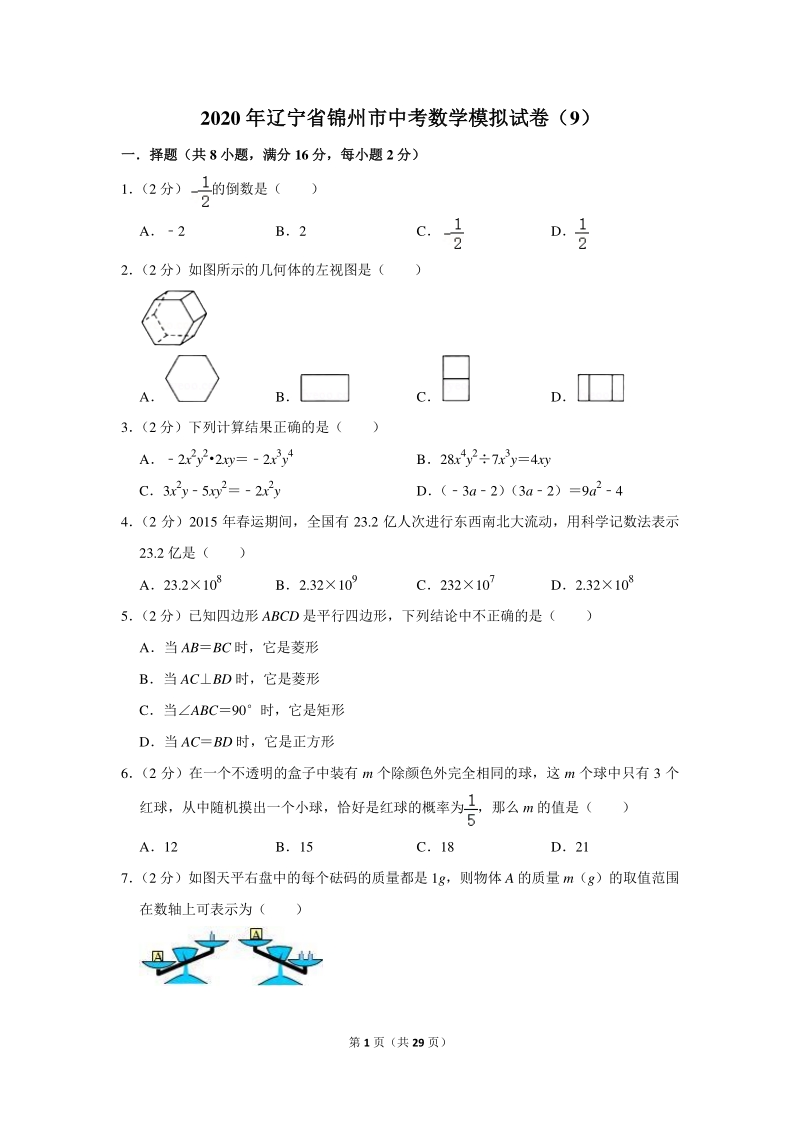 2020年辽宁省锦州市中考数学模拟试卷（9）含详细解答_第1页