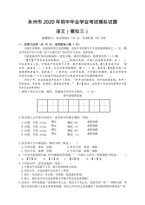 湖南省永州市2020年中考三模语文试卷（含答案）