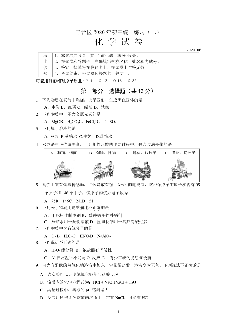 2020年北京市丰台区中考二模化学试卷（含答案）_第1页