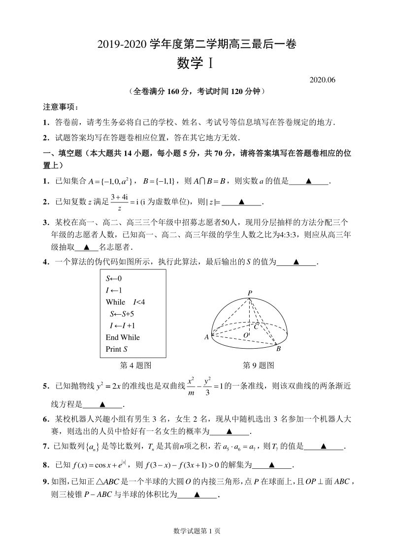江苏省扬州市2020年高三数学最后一卷及附加题（含答案）_第1页