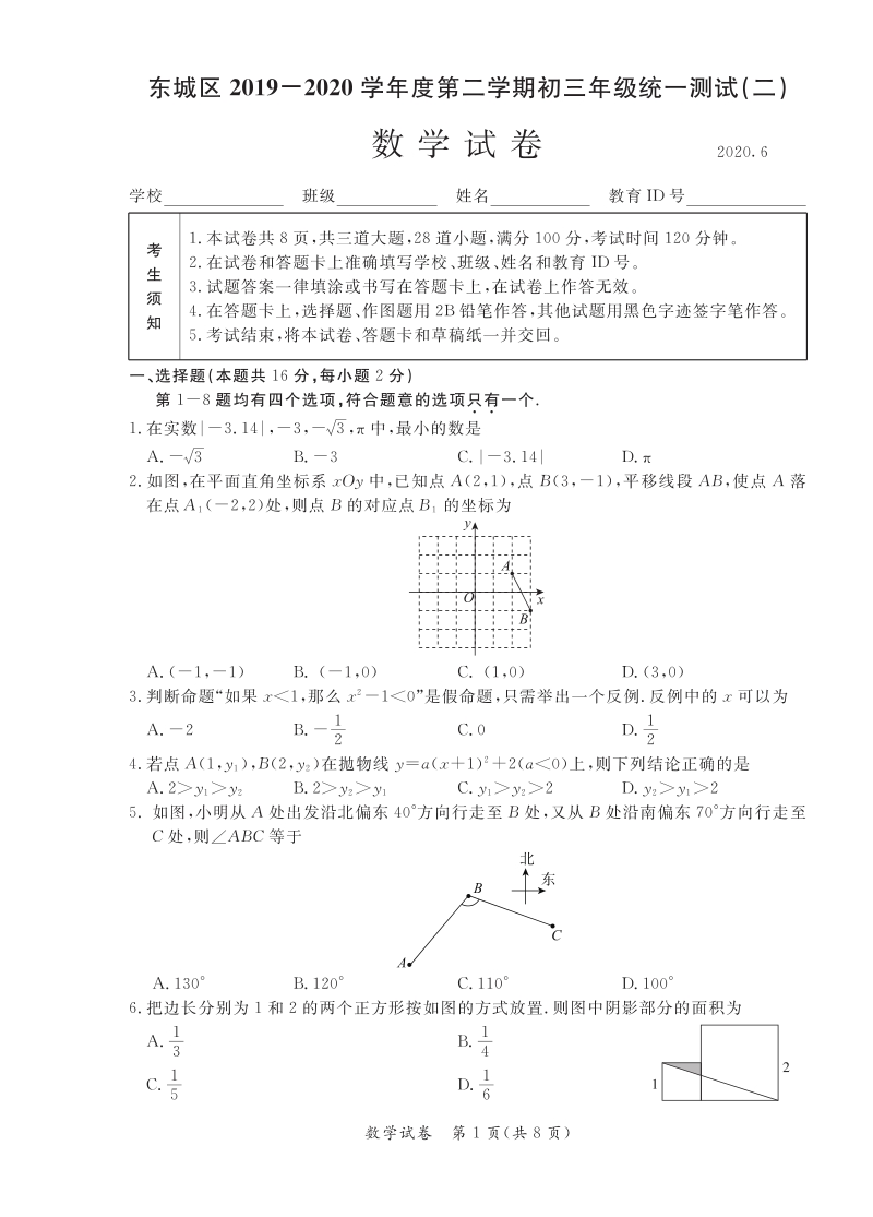北京市东城区2020届中考二模数学试题（含答案）_第1页