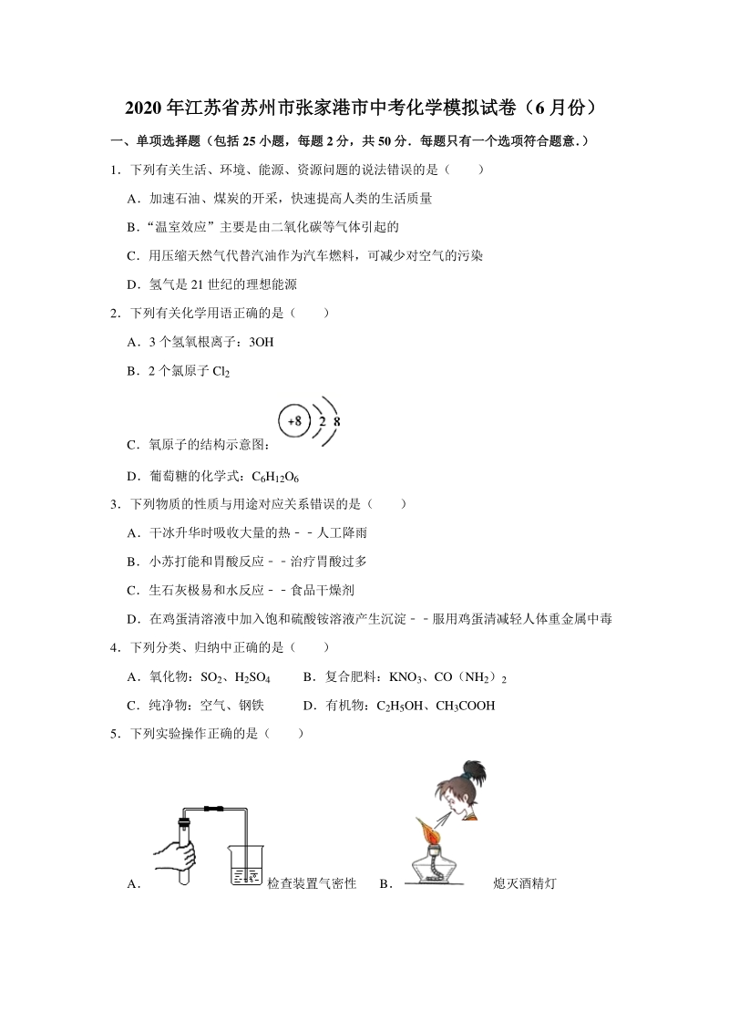 2020年6月江苏省苏州市张家港市中考化学模拟试卷（含答案解析）_第1页