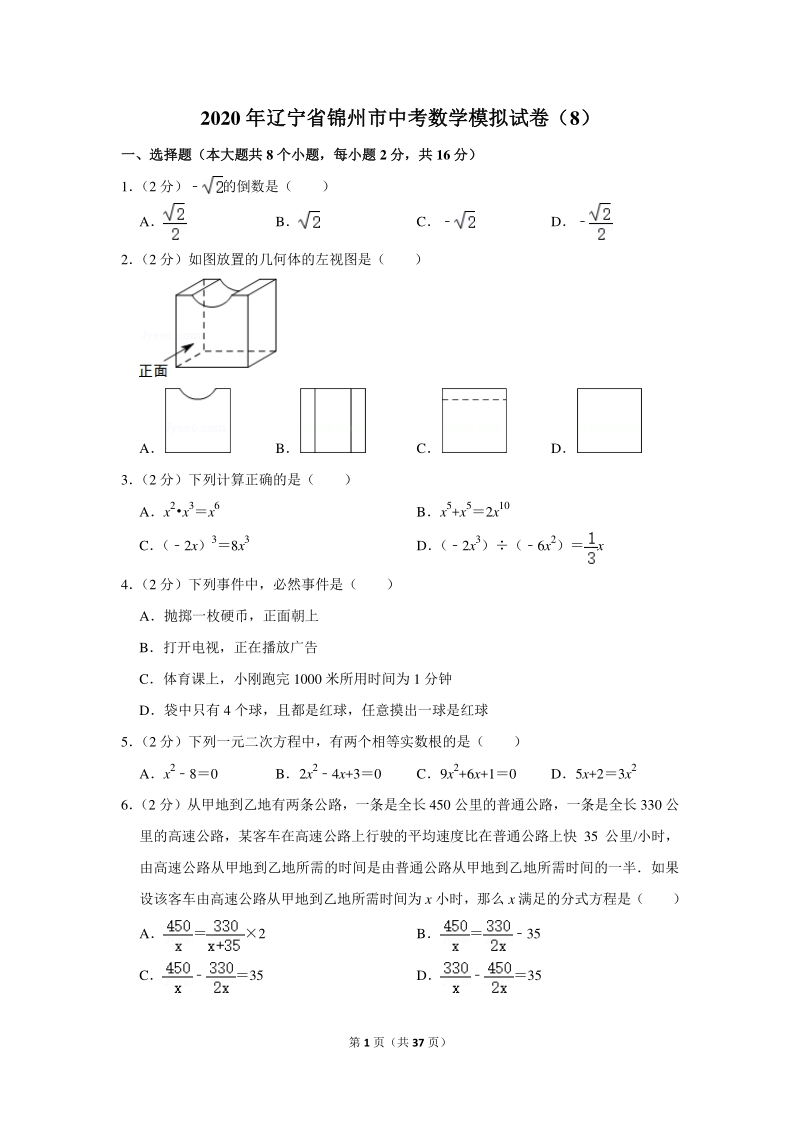 2020年辽宁省锦州市中考数学模拟试卷（8）含详细解答_第1页