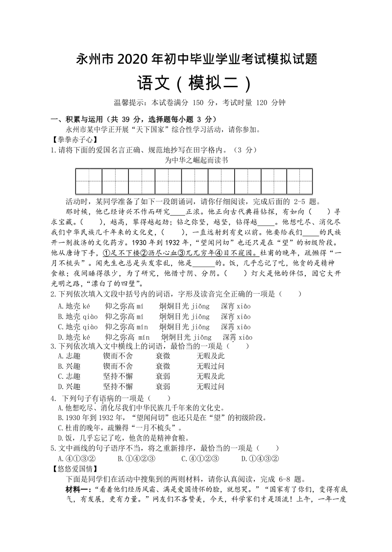 湖南省永州市2020年中考二模语文试卷（含答案）_第1页