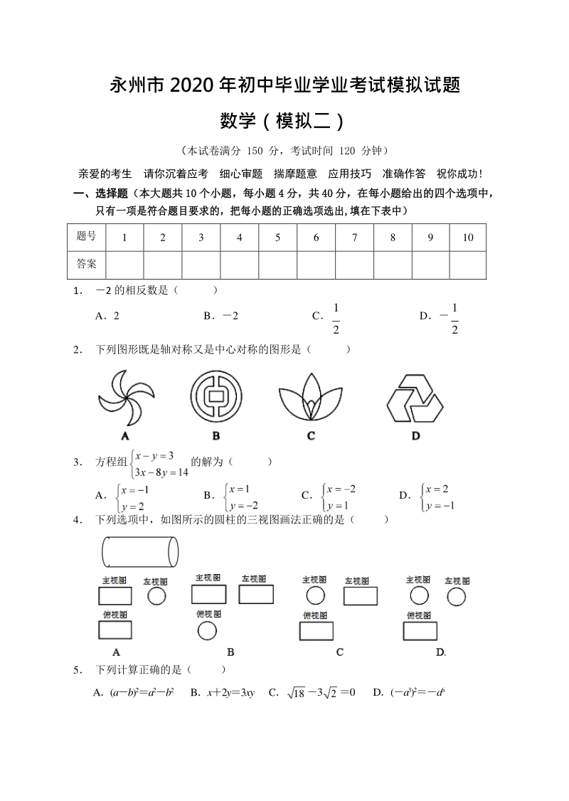 湖南省永州2020年中考二模数学试题（含答案）_第1页