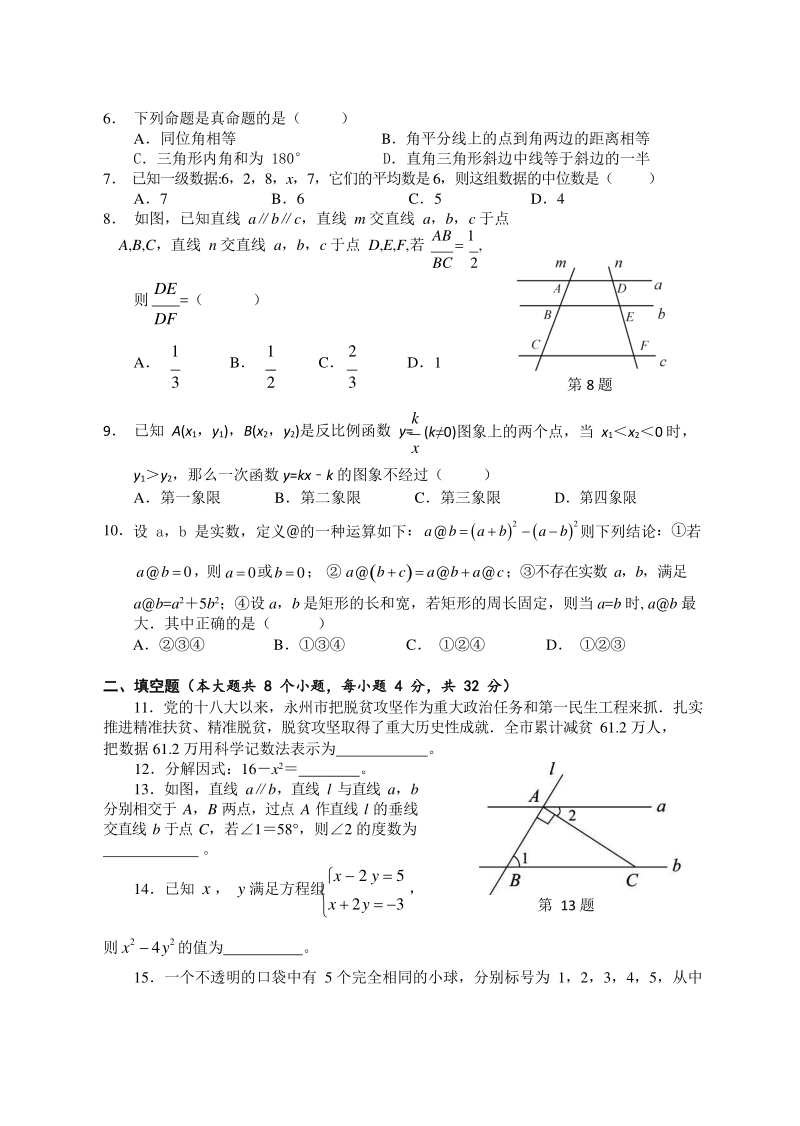 湖南省永州2020年中考二模数学试题（含答案）_第2页