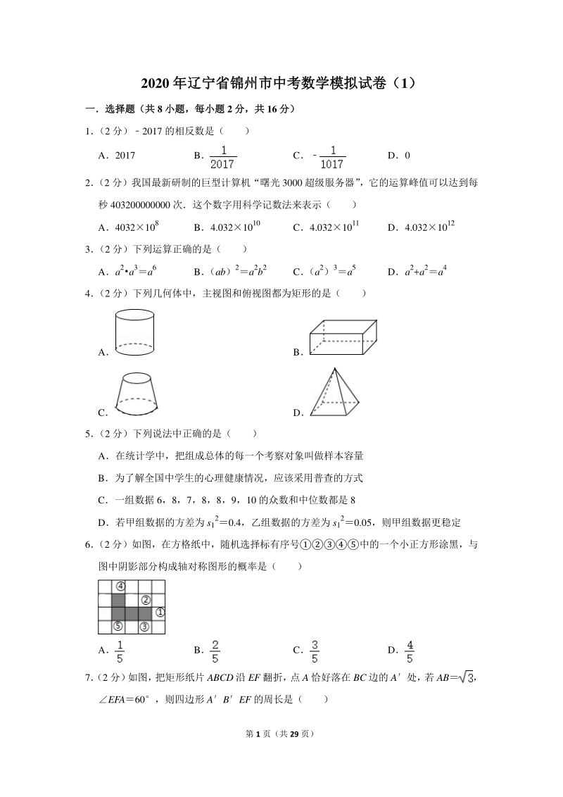 2020年辽宁省锦州市中考数学模拟试卷（1）含详细解答_第1页