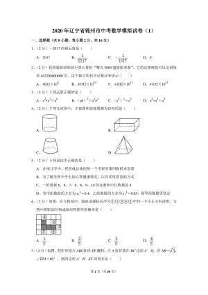 2020年辽宁省锦州市中考数学模拟试卷（1）含详细解答