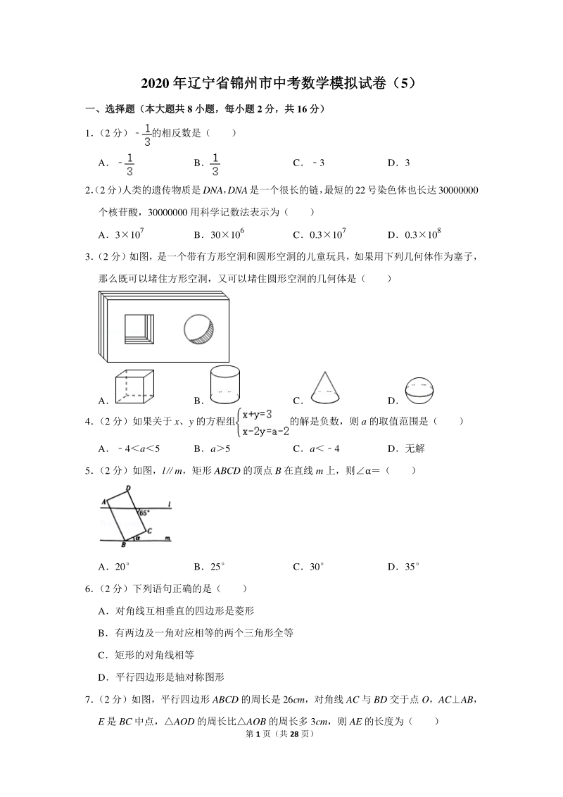 2020年辽宁省锦州市中考数学模拟试卷（5）含详细解答_第1页