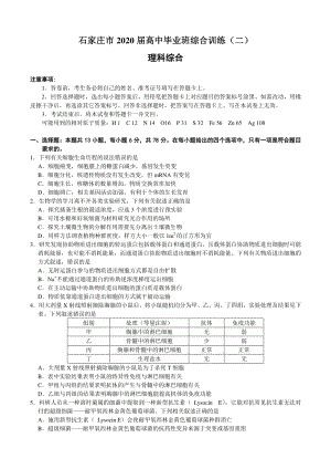 河北省石家庄市2020届高中毕业班综合训练理科综合试卷（二）含答案