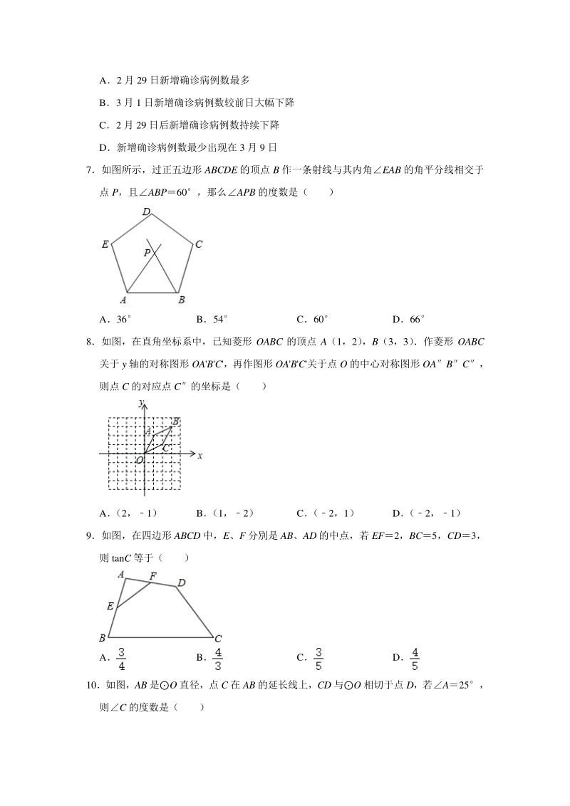 2020年4月湖南省长沙市雨花区中考数学模拟试卷（含答案解析）_第2页