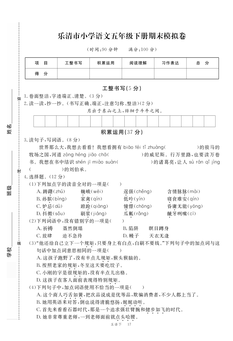 2020年浙江省温州市乐清市五年级语文下册期末模拟试卷（含答案）_第1页