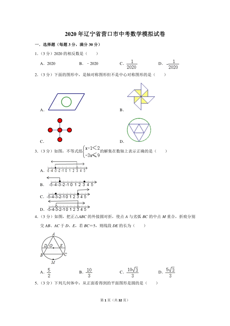 2020年辽宁省营口市中考数学模拟试卷（含详细解答）_第1页