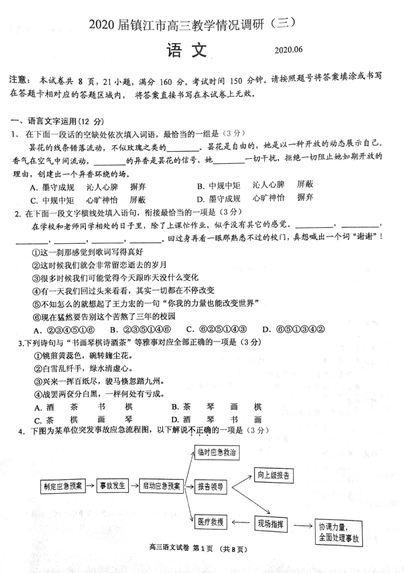 江苏省镇江2020届高考三模语文试卷（含答案）_第1页