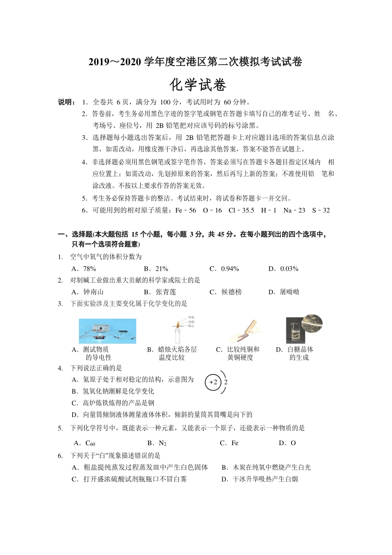 2020年广东省揭阳市空港区中考二模化学试卷（含答案）_第1页